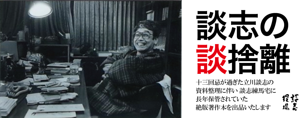 11月17日より『談志の断捨離』立川談志の著作本オークションをYahoo 