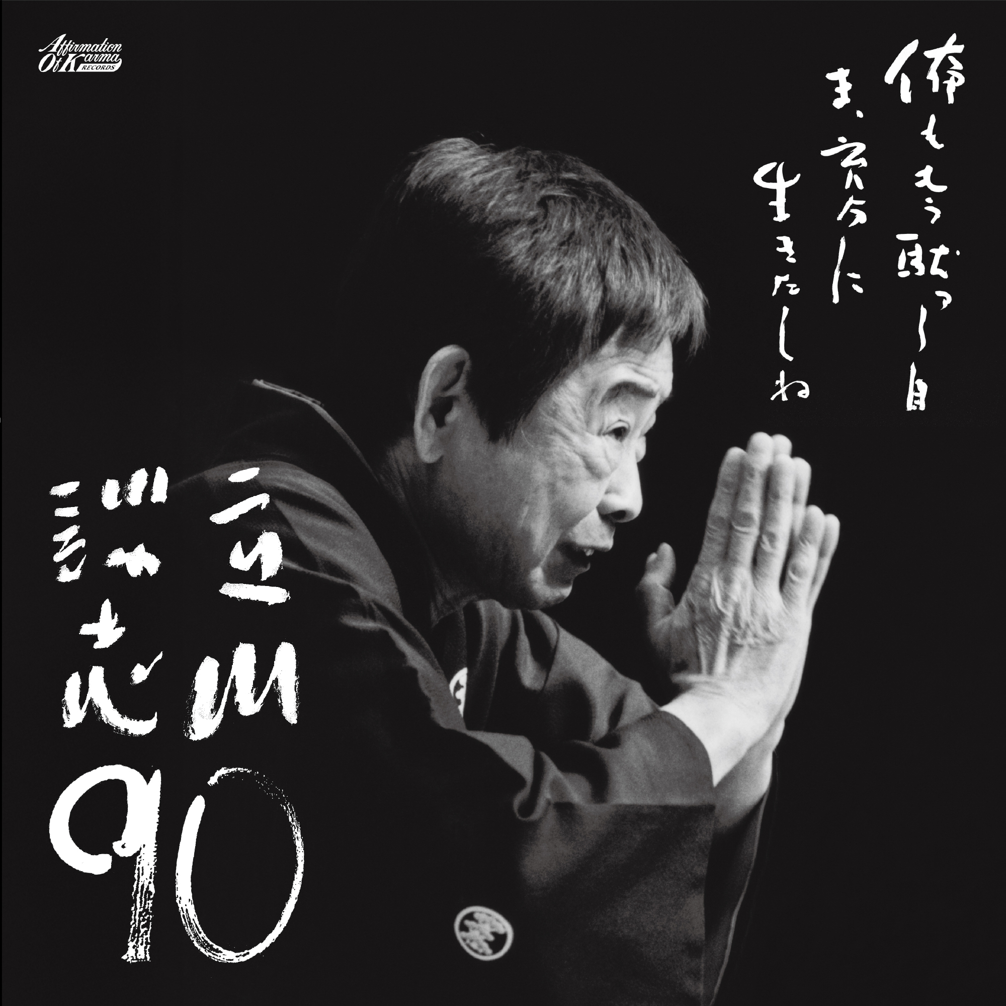 立川談志 生誕90周年記念アナログ盤『立川談志 90』、紀伊國屋書店 